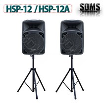 사운드아트 12인치 HSP-12A 액티브스피커/ HSP-12 패시브 보조스피커 250W(RMS) 대형스피커 버스킹 야외공연, HSP-12 12인치 패시브(보조)스피커