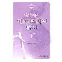 한국 기독교회의 역사(하), 쿰란출판사
