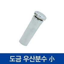 협신 도금 우산분수(소/9cm)