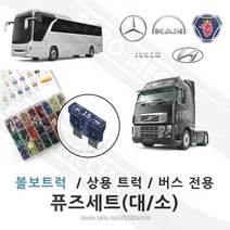 벤츠트럭 퓨즈 휴즈 풀세트 종류별 전체 220개 탈거집게 포함 자동차 차량휴즈 볼보트럭부품 승용차 및 대형트럭 덤프 카고 트랙터 추레라