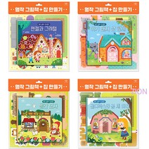 애플비 명작 그림책 집만들기 4종세트 / 아기돼지 삼형제 + 빨간모자 + 헨젤과그레텔 + 골디락스와 곰 세마리 / 우드락 만들기 독후활동