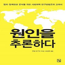 NSB9788963571805 새책-스테이책터 [원인을 추론하다] -정치·정책현상 분석을 위한 사회과학 연구방법론의 교과서--논형-쿠메 이쿠오 지음 하, 원인을 추론하다