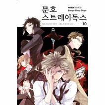 문호 스트레이독스 10 만화, 상품명