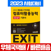 에듀윌 2023 컴활 컴퓨터활용능력 2급 실기 기본서 세트 시험 책 교재