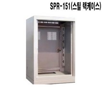 SPR-151-CW 오피스텔 보건소 전관방송 스틸랙케이스