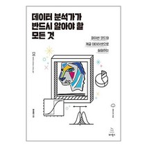 위키북스 데이터 분석가가 반드시 알아야 할 모든 것 (마스크제공)