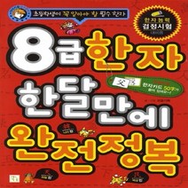 8급 한자 한달만에 완전정복:초등학생이 꼭 알아야 할 필수한자, 키움