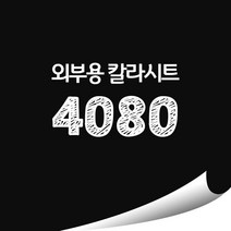 [현대홈시트]옥외용 광고시트 비조명 외부용 단색 칼라시트 (오후 3시이전 주문건 당일출고), AD4080