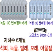 수돗물 지하수 수질상태에 따라 다양한 방법으로 설치 가능한 소형 녹물제거 정수필터/연수필터/녹물이 조금 나올때는 1개설치/녹물이 많이 나오면 필터를 여러개 연결해서 사용 가능, 13번 상품: 지하수 6개월사용