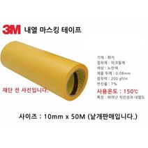 3M 종이 내열 마스킹테이프 10mm 내열마스킹 도색용마스킹테이프