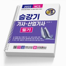 2022 기발한 승강기기사 산업기사 필기 (크라운), 스프링(2권) - 무료