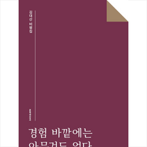 문학과지성사 경험 바깥에는 아무것도 없다 +미니수첩제공, 김대산