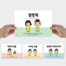 클래스메이트 양수쌤 추천 재미 팡팡 운동 카드 (체육 기초 운동기술), 체력 운동
