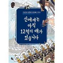신에게는 아직 12척의 배가 있습니다:이순신과 류성룡의 임진왜란 이야기, 토토북