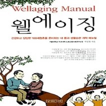[개똥이네][중고-상] 웰에이징