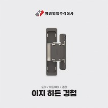 영림임업 이지 히든 경첩 실버 블랙 스텐 도어 문 가구 문이음새 시공 셀프 [태창종합목재], 1개