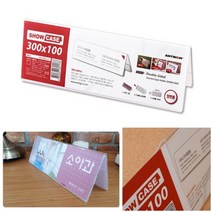 양면 아크릴 삼각 안내문꽂이 300X100 아크릴메모꽂이 상품정보액자쇼클립