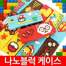 KC나노블럭 필통/블럭필통/안경점판촉/크리스마스 선물, 나노블럭필통1