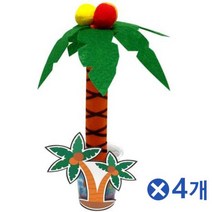 특가존x74VwN85 야자수모양 펠트지 가습기만들기x4개 어린이미술 DIY DIY DIY만들기 DIY세트 DIY키트 교구세트 교구소품 만들기 만들기교구 만들기놀이 만들기세트 만들기수업 만들기수업재료 만들기장난감 만들기재료 만들기패키지 미술만들기재료 미술재료 방과후수업