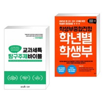 (서점추천) 교과세특 탐구주제 바이블 : 자연계열편 + 학생부종합전형 학년별 학생부 (전2권)