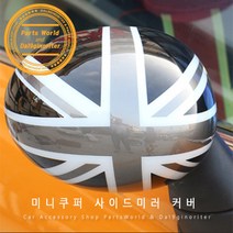 미니쿠퍼 사이드미러 커버 몰딩 쿠퍼 컨트리맨 클럽맨, C.2세대