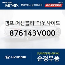 사이드미러(빽미러) 램프 등 좌측 (876143V000) 현대모비스 부품몰 그랜저HG