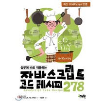 실무에 바로 적용하는 자바스크립트 코드 레시피 278:최신 ECMAScript 반영, 제이펍, 9791190665414, 이케다 야스노부,카노 타케시 공저/이춘혁 역