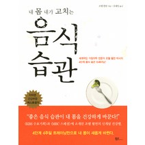 내 몸 내가 고치는 음식습관, 북섬, 조엘 펄먼 저/김재일 역