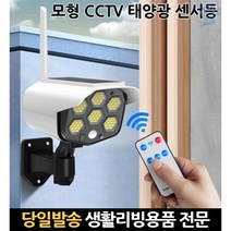 방수벽조명 쏠라등 태양열센서 방수야외등 방수led등 led태양광정원센서등 벽부등태양광 방수외 CCTV모형, 고래Company, 단일옵션