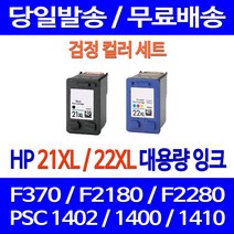 무료배송잉크 HP 21 XL 22 대용량 검정 컬러 세트 DESKJET F370 PSC 1402 1400 프린터기 추천 레이저 복합기 무선 팩스 가정용 C9351CA, 2개입, HP21XL HP22XL 대용량  호환 세트