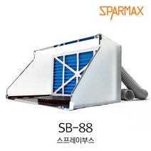 스파맥스 스프레이부스 SB-88 (모델링 도색용)