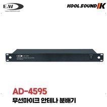 E&W AD-4595 UHF 무선마이크 광대역 안테나 분배기