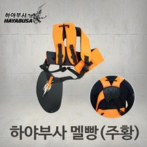 하야부사 예초기 멜빵 KM880 (주황) 견착식 어깨끈 가방식 예초 작업끈 팔쿠션/고리 벌초 제초, 1개