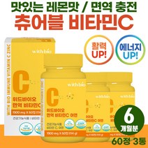 5세 아이 유아 추천 간편 섭취 고함량 비타민씨 500 맛있는 레몬 맛 고용량 필수 영양제 주니어 KIDS 면역 에너지 보충 츄어블 종합 비타민 피로 피곤할때 고농축 vitamin
