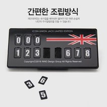 유니크 디자인 가성비 좋은 주차 휴대폰 알림판, 유로피언아이콘