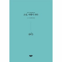 소설 여행이 되다 작가가내게말을걸때, 상품명