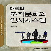 NSB9788952114365 새책-스테이책터 [대림의 조직문화와 인사시스템] --서울대학교 경영연구소 기업경영사 연구총서 34-서울대학교출판문화원-김성, 대림의 조직문화와 인사시스템