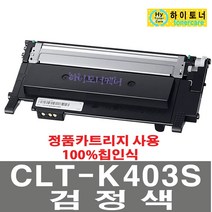 삼성전자 CLT-Y403S 재생토너 SL-C435 SL-C436W SL-C486FW SL-C485FW SL-C486W 프린터기 호환 잉크 비정품토너, 1개, CLT-K403S(검정색) - 맞교환 없슴