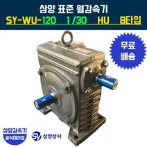삼양감속기 표준 웜감속기 SY-WU-120 감속비30 HU B타입