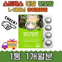 편안한 테아닌 태아닌 스트레스 긴장완화 업무 츄어블 시험전 불안 영양제 릴렉스 해소 보조제 고시생 수험생 회사원 직장인 부모님 편안한잠 잠잘자는 집중력 꿀잠 수면 딥슬립 숙면 로사
