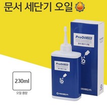 MDG3879 문서 세단기 파쇄기 분쇄기 오일 칼날 기름 윤활유 (세단기오일/파쇄기오일/절단기오일/문서세단기기름)