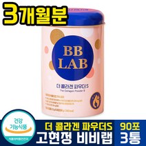 [ 대한민국 1등 콜라겐 ] 고현정 비비랩 더 콜라겐 파우더 s (시즌2) 스틱형 자몽맛 엘라스틴 히알루론산 저분자 피쉬 피시 밀크 세라 세러 마이드 bb lab 뉴트리원 파우다, 3통(3개월분)