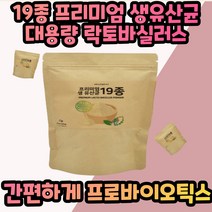생유산균1통 모유유산균 프로바이오틱스 프리미엄19종 어린이생유산균 아기유산균 애기유산균 신생아 4세 4살 김치유산균 모유유래유산균 불가리쿠스 40대 50대 60대 60대 할머니