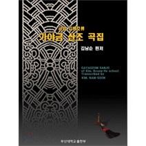 [부산대학교출판부(PNUPress)]가야금 산조 곡집(금암 김병호류), 부산대학교출판부(PNU Press)