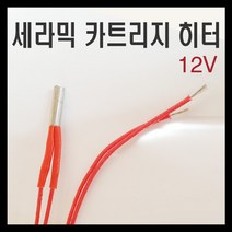 세라믹 카트리지 히터 12V / 3D프린터 부품, B [플러스전용] 압착단자
