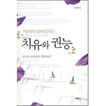 치유와 권능, 두란노서원