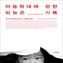 NSB9788959406890 새책-스테이책터 [아동학대에 관한 뒤늦은 기록] -별이 된 아이들 263명 그 이름을 부르다--시대의창-류이근 외 지음-, 아동학대에 관한 뒤늦은 기록