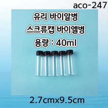 스크류캡바이알병 (40ml) 2.7cmx9.5cm/1pcs aco-247