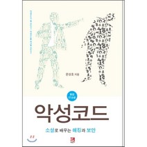 [비팬북스(러닝스페이스)]악성코드-소설로 배우는 해킹과 보안, 비팬북스(러닝스페이스)