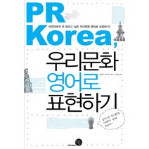 PR Korea 우리문화 영어로 표현하기, 윈타임즈